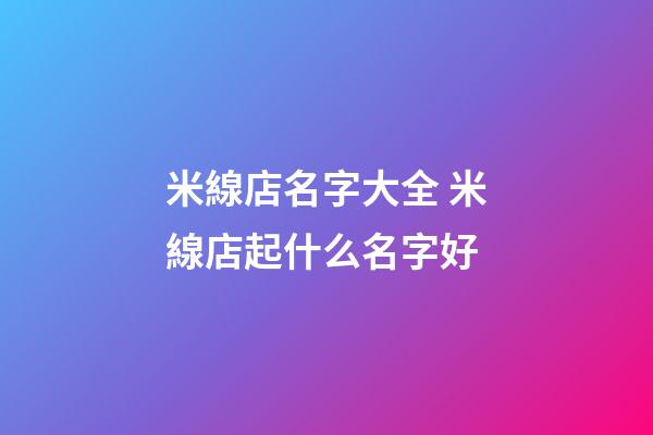 米線店名字大全 米線店起什么名字好